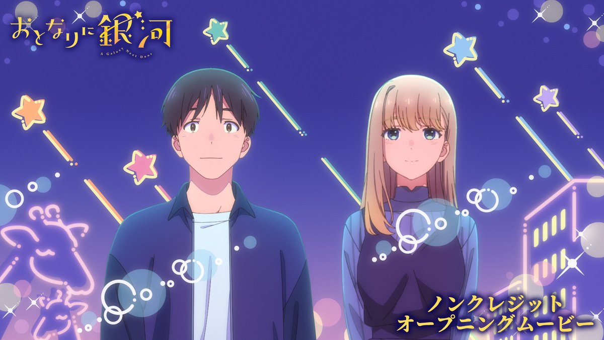°°·★·° ━━━ #おとなりに銀河 ノンクレジットOP公開 ━━━ °·☆·°° TVアニメ「おとなりに銀河」 オープニング主題歌 #松本千夏「となりあわせ」 🎧楽曲配信 💿Single情報