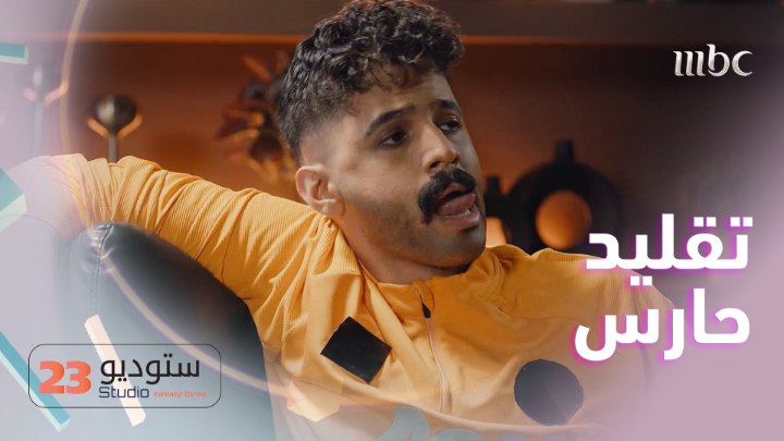 🎥 تقليد محمد العويس في #ستديو23