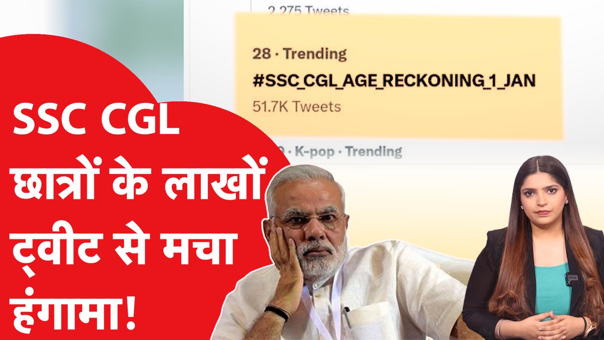 SSC की भर्तियों पर आए दिन बवाल होता रहता है। इस बीच SSC CGL को लेकर ट्विटर पर #SSC_CGL_AGE_RECKONING_1_JAN ट्रेंड कराया गया। दरअसल छात्रों की मांग है कि उम्र की कट ऑफ डेट 1 अगस्त की जगह 1 जनवरी कर दी जाए। जानें पूरा मामला। #SSC #SSCCGL | Nidhi Taneja