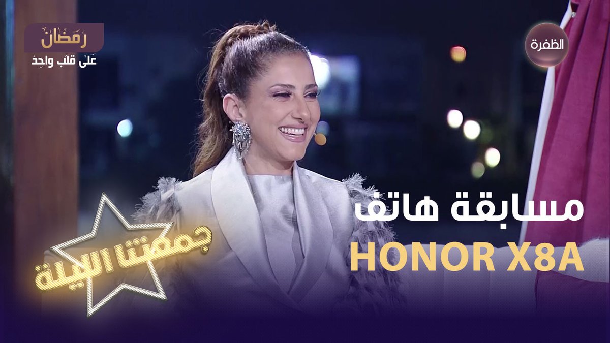 فرصتكم لربح هاتف HONOR X8A أرقى تصميم هاتف على الإطلاق📷 سؤال مسابقة جمعتنا الليلة لليوم يقول: شيء حامل ومحمول، وناشف ومبلول.. ما هو؟ شروط المسابقة: 1 - متابعة حساب @honorarabia و قناة الظفرة 2- الإجابة على السؤال + الإسم 3- كتابة #جمعتنا_الليلة و #جمعتنا_الليلة_مع_هونر