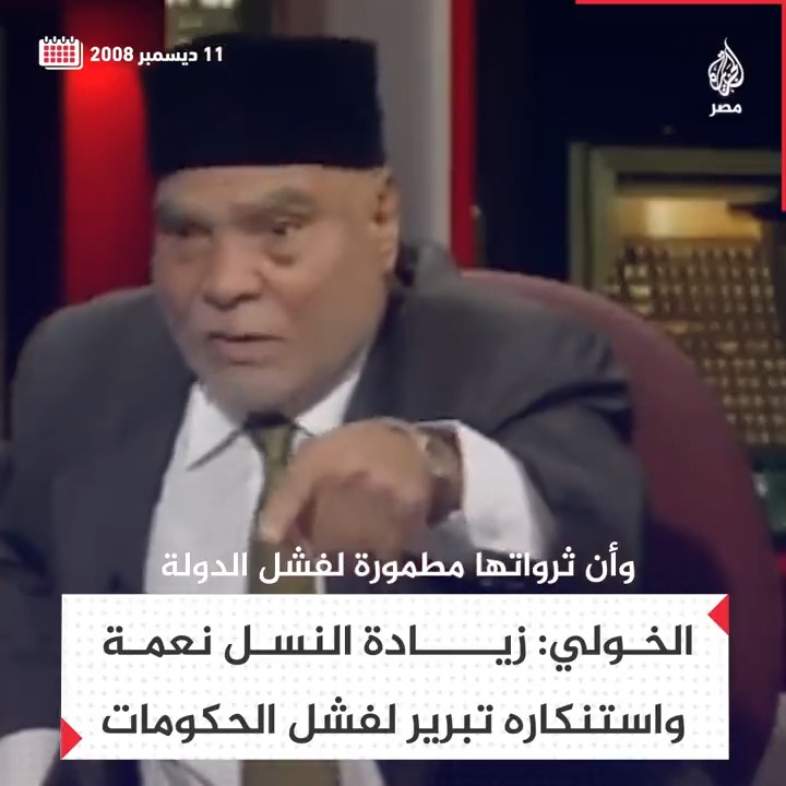 #من_زمن_فات | العلامة الأزهري الراحل #إبراهيم_الخولي يرد بقوة على الكاتبة إقبال بركة في حديث عن الزيادة السكانية معتبرًا أن "من يسميها أزمة يبرر فشل الحكومات"