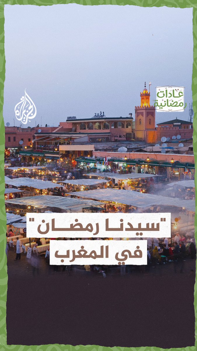 البلد الذي يُلقب الشهر الكريم بـ"سيدنا رمضان".. تعرف على أجواء روحانية وطقوس مميّزة لرمضان في #المغرب #الجزيرة_في_رمضان