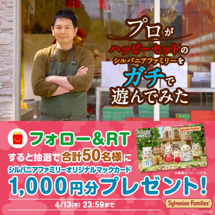 #プロがシルバニアファミリーをガチで遊んでみた 第1弾📣 ジェラート世界チャンピオンの手にかかれば、すごいアイスが作れちゃう👀親子でやってみたくなった方は、フォロー&RTを🙏 抽選で合計50名様に、マックカード1,000円分をプレゼント! #ハッピーセット に #シルバニアファミリー 登場中🎉