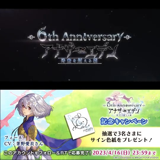 【6周年記念キャンペーン】 フォロー＆RTで #茅野愛衣 さん (フィーネ役)のサイン色紙が抽選で3名様に当たる！ 6周年を記念したキャンペーン情報も公開！ ▼詳細はこちら 応募規約 #アナザーエデン #アナザーエデン6周年
