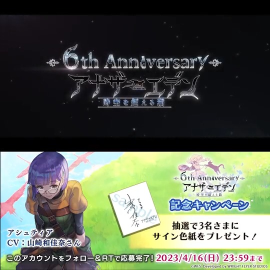 【6周年記念キャンペーン】 フォロー＆RTで #山崎和佳奈 さん (アシュティア役)のサイン色紙が抽選で3名様に当たる！ 6周年を記念したキャンペーン情報も公開！ ▼詳細はこちら 応募規約 #アナザーエデン #アナザーエデン6周年
