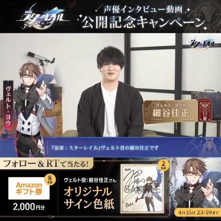 【#声優列車の旅 連続キャストインタビュー Vol.5】 ヴェルト役 #細谷佳正 さんのインタビュー動画を公開 フォロー＆RT オリジナル色紙などを抽選でプレゼント！ 締切：4/15 インタビュー 規約 #崩壊スターレイル #スターレイル4月26日発車