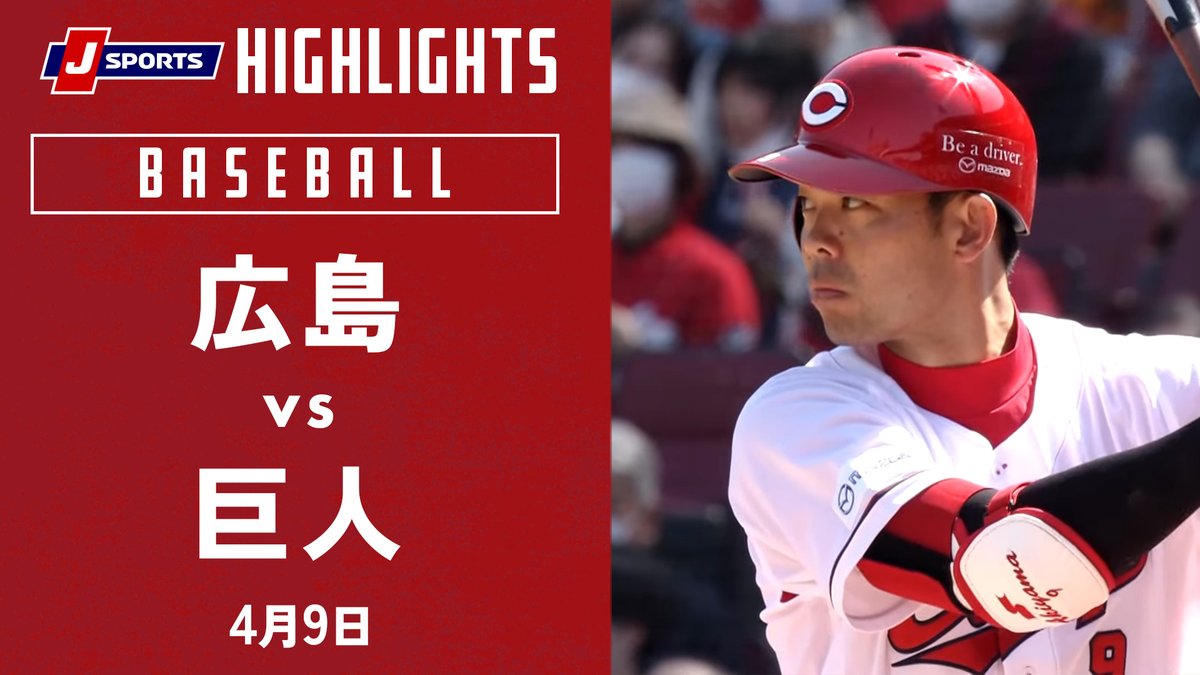 広島🆚巨人(4月9日) ハイライトです⚾ J SPORTSオンデマンドでは 広島東洋カープ全主催試合 LIVE&見逃し配信➡ #jsports #carp #カープ