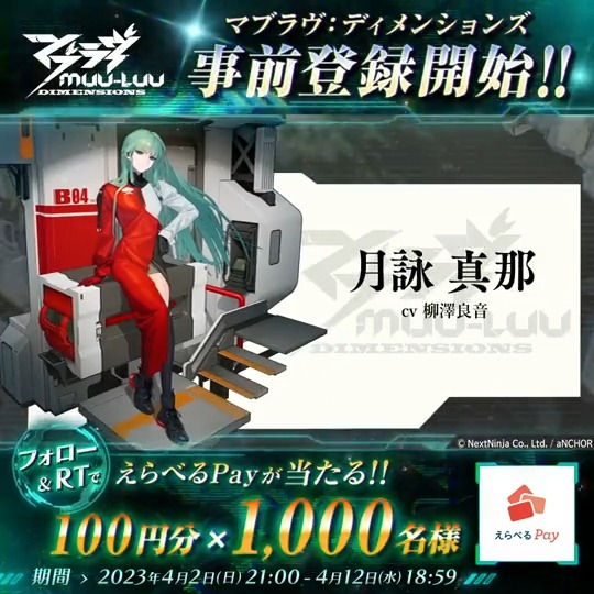 ／ #マブラヴディメンションズ 事前登録開始記念RTキャンペーン 8⃣日目 ＼ えらべるPayが ✨10名に1万円分 ✨1,000名に100円分 抽選で当たる🎁 🔶応募方法【8日目 4/10 18:59〆】🔶 1⃣マブラヴ：ディメンションズ【公式】をフォロー 2⃣このツイートをリツイート🔁 3⃣結果はこちら👇 #マブD