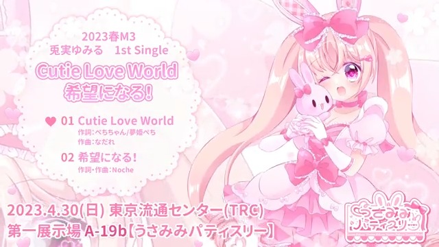 🐰2023春M3 試聴動画🎀 ୨୧･･･････････････････････････････୨୧ 兎実ゆみる 1stSingle 『Cutie Love World/希望になる！』 ୨୧･･･････････････････････････････୨୧ 第一展示場 A-19b うさみみパティスリー #M3春 #M3春2023