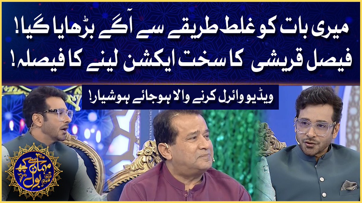 Meri baat ko ghalat tareeqay se agay Barhaya gaya! Faysal Quraishi ka sakht action lenay ka faisla! Video viral karne wala hojaye hoshiyaar! #RamazanMeinBOL #BOLEntertainment @FaysalQuraishi