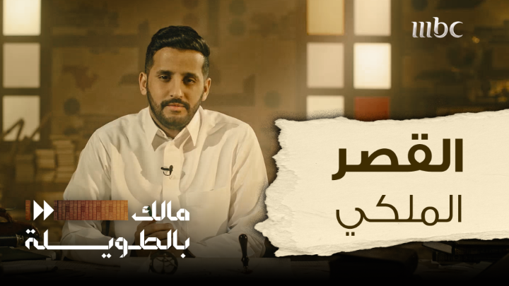 عادات وتقاليد الأسرة المالكة السعودية 🇸🇦 المستقاة من العادات العربية الأصيلة هي من تشكل البروتوكول السعودي وجعلت القصر الملكي السعودي مختلف جوهرياً عن القصور الملكية حول العالم تعرف على الفرق في هذه الحلقة برنامج #مالك_بالطويلة مع مالك الروقي