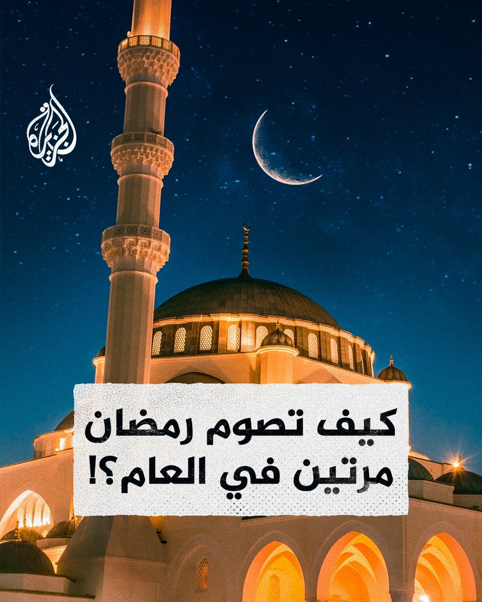 شهر #رمضان المبارك مرتان في عام واحد.. كيف ذلك؟ وفي أي سنة؟ #الجزيرة_في_رمضان