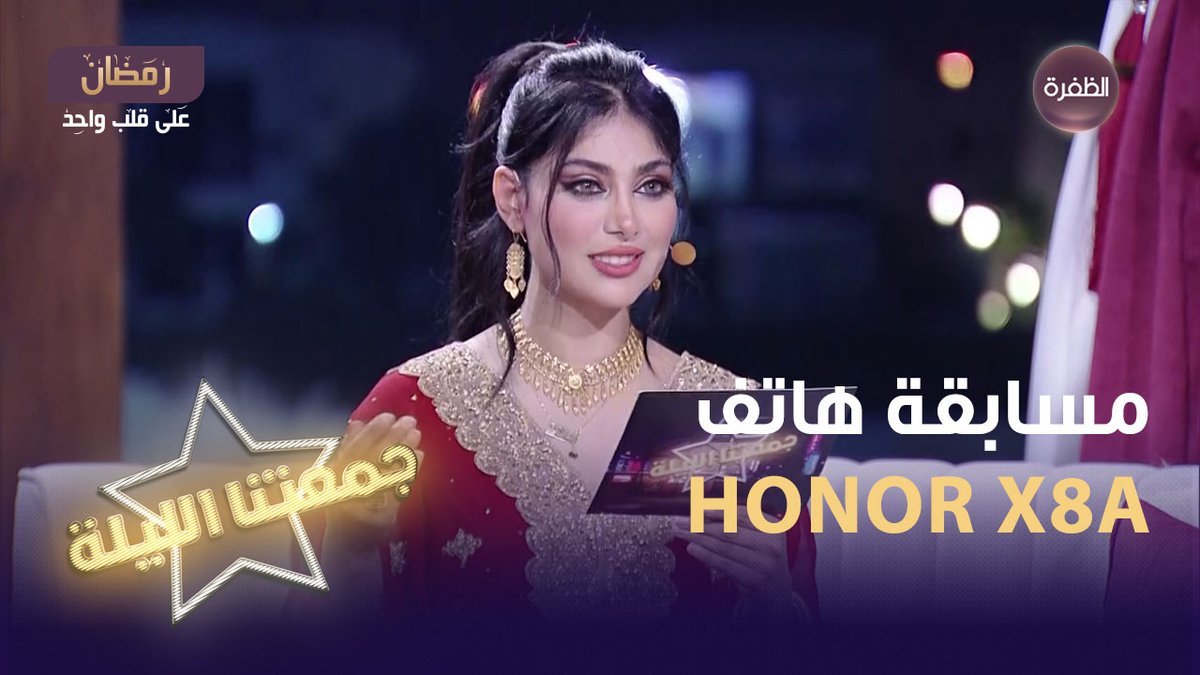 فرصتكم لربح هاتف HONOR X8A أرقى تصميم هاتف على الإطلاق📷 سؤال مسابقة جمعتنا الليلة لليوم يقول: شجرتنا دردار ماتيبس ماتخضار .. مابيَضَها صابون ما سودها عقار... ما هي؟ شروط المسابقة: 1 - متابعة حساب HONOR Arabia و قناة الظفرة 2- الإجابة على السؤال + الإسم 3- كتابة #جمعتنا_الليلة و #جمعتنا_الليلة_مع_هونر