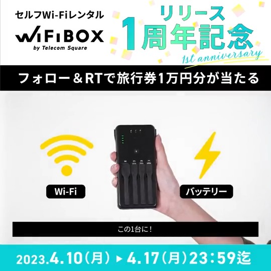 / #WiFiBOX リリース1周年記念🎊 フォロー&RT #キャンペーン 開催! \ 抽選で10名様に旅行券10,000円分が当たる! 【応募方法】 ①WiFiBOX をフォロー ②この投稿をRT ③当選者へ後日DM 【応募締切】 4/17(月)23:59まで