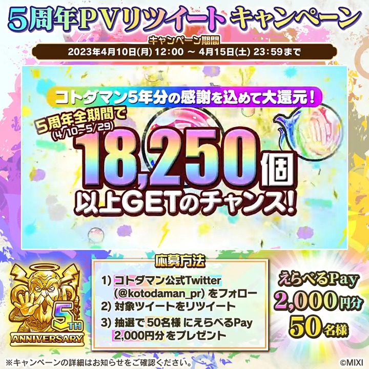 🎉5周年PVリツイートキャンペーン開催🎉 5周年イベントを紹介するPVをチェックじゃ👀 【公式】コトダマン運営会議をフォロー&このツイートをRTすると、抽選で50名様に「えらべるPay 2,000円分」が当たるぞぃ✨ ぜひ応募してくれぃ😇 ▼詳細はこちら #コトダマン #コトダマン5周年