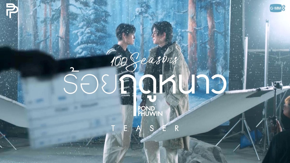 ร้อยฤดูหนาว (100 Seasons) | POND - PHUWIN /Teaser Official MV 11.04.2023 at YouTube: GMMTV RECORDS #ร้อยฤดูหนาว #PondPhuwin #GMMTV ppnaravit phuwintang