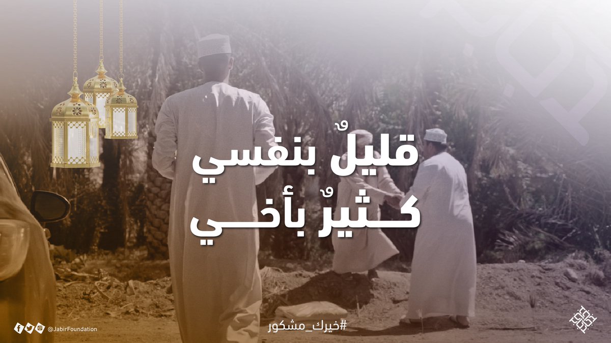 قليلٌ بنفسي كثيرٌ بأخي #خيرك_مشكور
