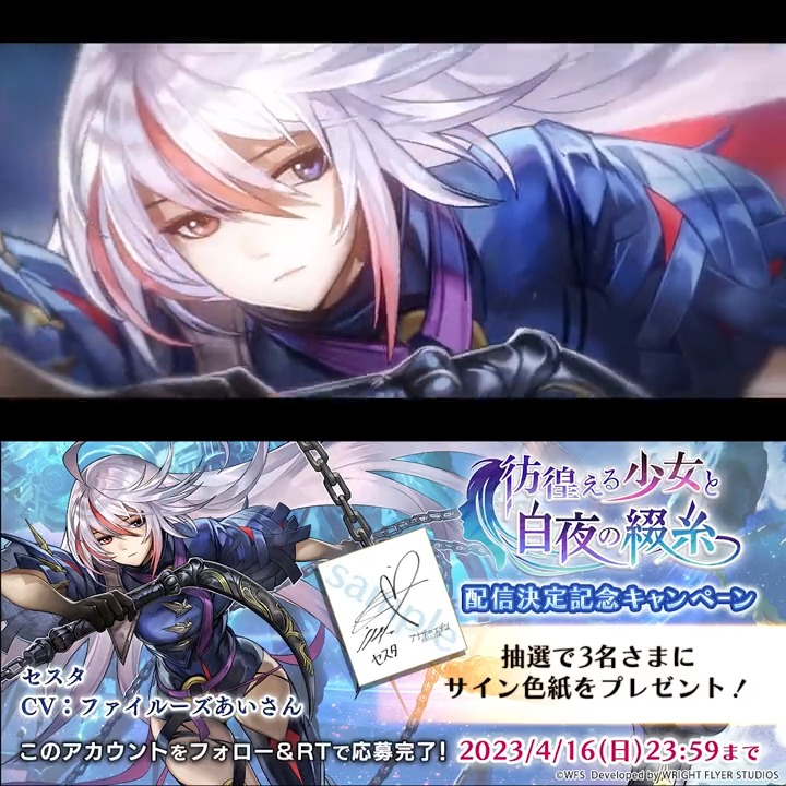 \「外伝」公開まで【あと2日】/ 外伝「彷徨える少女と白夜の綴糸」配信決定記念キャンペーン! フォロー&RTで #ファイルーズあい さん (セスタ役)のサイン色紙が抽選で3名様に当たる! ▼特設サイト 応募規約 #アナザーエデン6周年