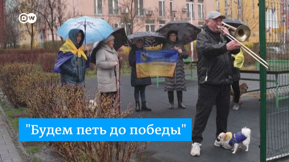 Эти киевские пенсионеры каждое утро в любую погоду выходят во двор, играют на тромбоне и поют гимн Украины, а затем "Червону калину". "Так мы посылаем во Вселенную наше дикое желание победить этих орков", - говорят они, обещая петь до самой победы