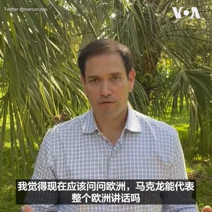 “我们需要弄清楚，马克龙是代表马克龙说话，还是马克龙代表欧洲说话”，美国共和党参议员鲁比奥9日针对法国总统马克龙所说的欧洲不应在台湾议题上在美国与中国之间选边站的说法表示，美国需要尽快得到答案，他这番话是否代表整个欧洲。 报道：