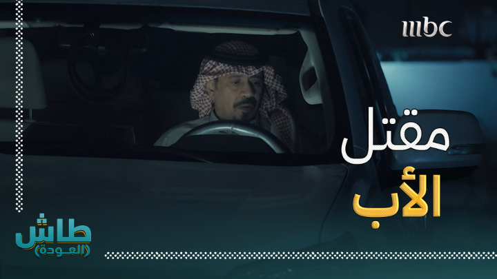 اعترف بقتل والديه وأخيه.. وندم بعد فوات الأوان💔 #طاش_العودة #رمضان_يجمعنا #MBC1 #Shahid ناصر القصبي عبدالله السدحان يعرض الآن مجاناً على شاهد