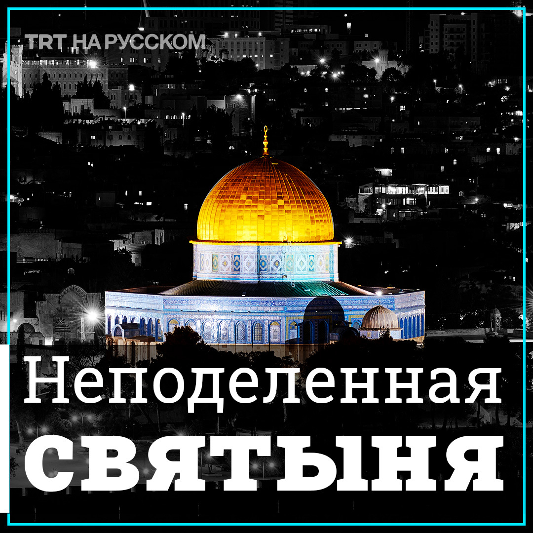 Мечеть Аль-Акса в Иерусалиме уже много лет является одной из причин израильско-палестинского конфликта. Почему эта святыня, доступ к которой палестинцам постоянно ограничивает Израиль, так важна для мусульман? #альакса #Палестина