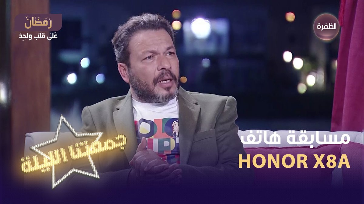 فرصتكم لربح هاتف HONOR X8A أرقى تصميم هاتف على الإطلاق📷 سؤال مسابقة اليوم يقول: ميت وفنيت عظامه ينزل الى السوق ويلوح بأكمامه.. ماهو؟ شروط المسابقة: 1 - متابعة حساب @honorarabia و قناة الظفرة 2- الإجابة على السؤال + الإسم 3- كتابة #جمعتنا_الليلة و #جمعتنا_الليلة_مع_هونر