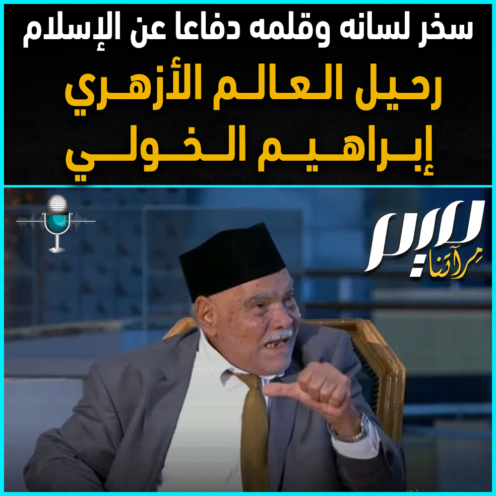 رحيل المفكر الإسلامي وأستاذ البلاغة والنقد وعضو جبهة علماء الأزهر #إبراهيم_الخولي عن عمر يناهز 94 عاما