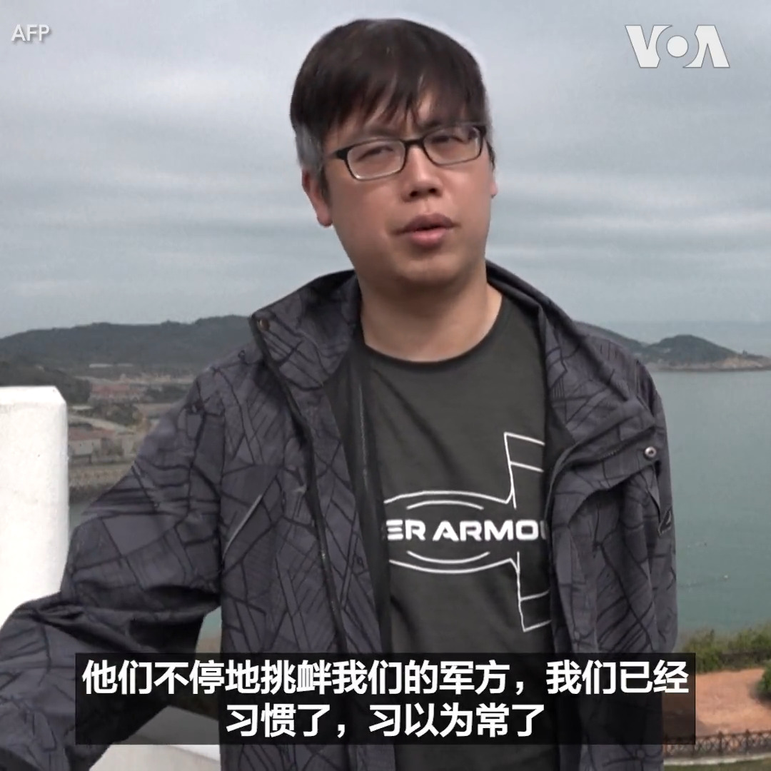 “一般老百姓大概都不会害怕。不会害怕的最主要原因是大家都认为中共绝对不会打过来”， 台北的一位居民表示。中国刚刚结束在台湾周边大规模的模拟攻击台湾的军事演习，不过台湾各地的民众对此反应冷静，表示他们对中国的威胁已经习以为常。