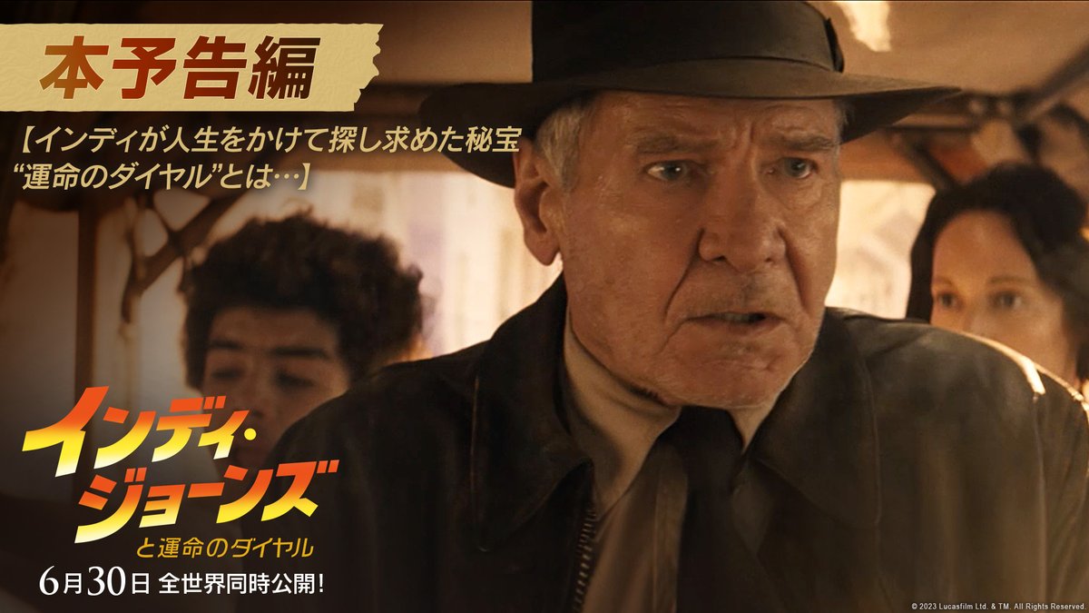 『インディ・ジョーンズと運命のダイヤル』 🔥本予告映像 解禁🔥 「全てはこの日のために 人生をかけて」 生涯探し求めた秘宝 ≪運命のダイヤル≫を巡り、 因縁の宿敵フォラーと対峙するインディ⚡ #インディジョーンズ といえば❗️なシーンにも注目👀 6/30公開🎬