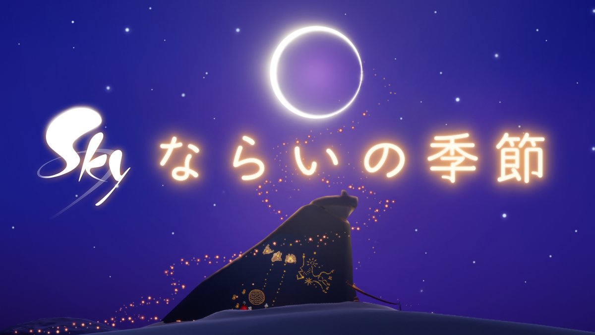 🌙 👀 #thatskygame ぜひこちらから高画質版ティザーをお楽しみくださいね👉