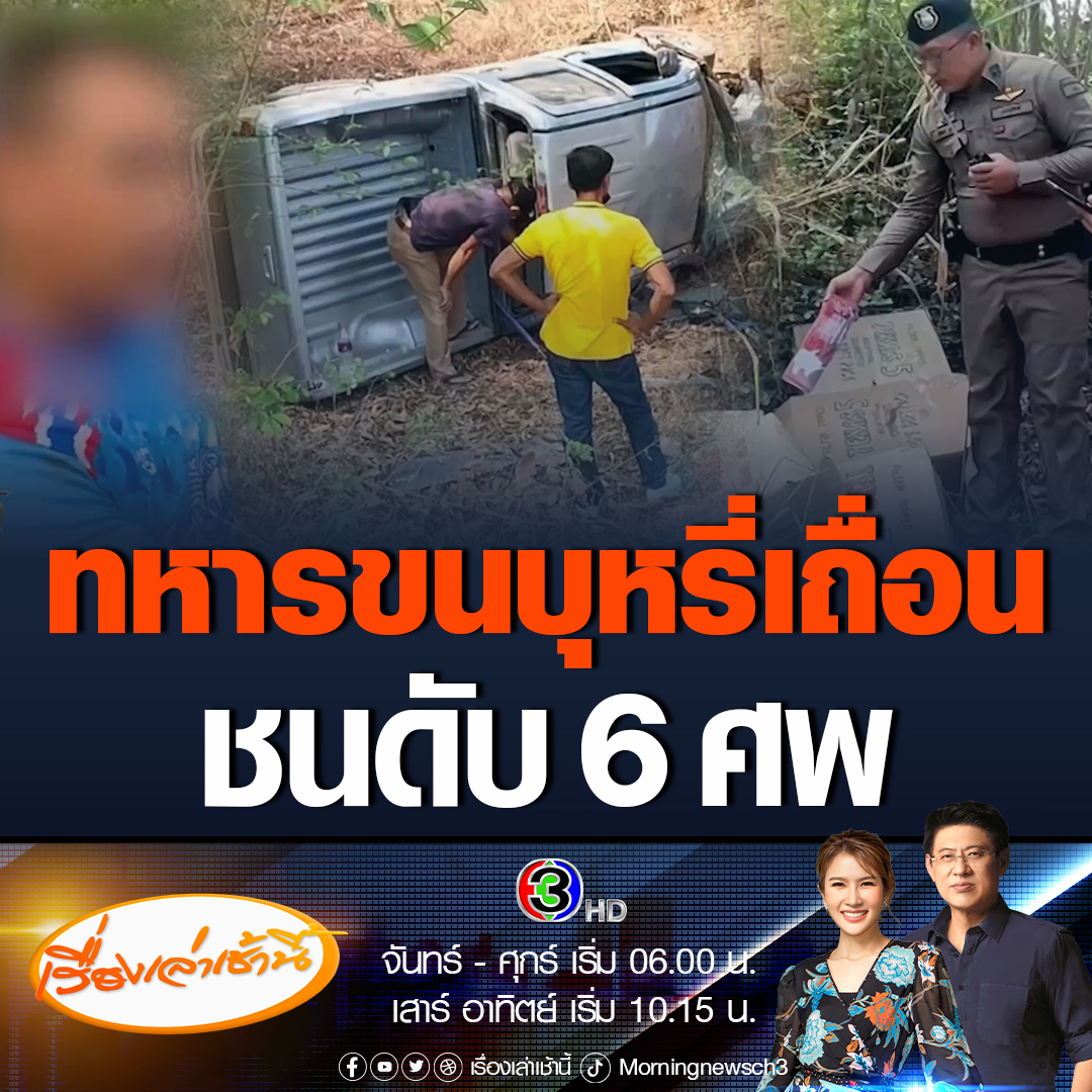 #เรื่องเล่าเช้านี้ ทหารขับกระบะชนรถหมอพราหมณ์ เสียชีวิต 6 ศพ โป๊ะแตก พบลอบขนบุหรี่เถื่อน 2,600 ซอง - กองทัพภาค 2 ยันไม่ปกป้องคนทำผิด ส่งดำเนินคดีทันที #ข่าวช่อง3 #ข่าวภูมิภาค #อาชญากรรม