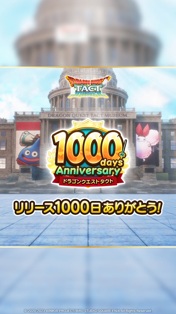 おかげさまで『 #ドラクエタクト 』はリリースから1000日を迎えました! 今後とも『ドラゴンクエストタクト』をよろしくお願いいたします。 また、本日より1000日を記念した豪華キャンペーンを実施中です! お見逃しなく! #ドラクエタクトリリース1000日