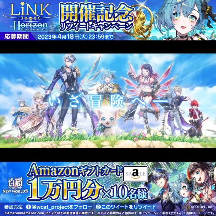 ＃白猫プロジェクト 9周年記念イベント - Episode 1 - 『LiNK Horizon』のPVが公開にゃฅ*•ω•*ฅ イクシア（CV：＃白石晴香）、クロカ（CV：＃山根綺）、シロー（CV：＃菊地燎）たちが約束の地へ！ フォロー＆このツイートをリツイートすると、抽選でAmazonギフトカード1万円分が当たります！