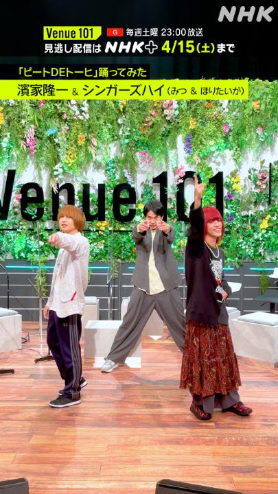 💚#ビートDEトーヒ 踊ってみた💚 #シンガーズハイ の #みつ と #ほりたいが🍾 With MC #濱家隆一🎙️ バンドマンならぬキレキレのダンスを 披露してくれました😍☝️ #ウニのピックケース も #独特のLINEルール も #ノールス パフォーマンスも 絶賛見逃し配信中📲 #Venue101