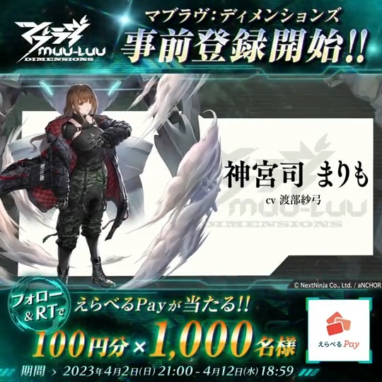 ／ #マブラヴディメンションズ 事前登録開始記念RTキャンペーン 最終日 ＼ えらべるPayが ✨10名に1万円分 ✨1,000名に100円分 抽選で当たる🎁 🔶応募方法【最終日 4/12 18:59〆】🔶 1⃣マブラヴ：ディメンションズ【公式】をフォロー 2⃣このツイートをリツイート🔁 3⃣結果はこちら👇 #マブD