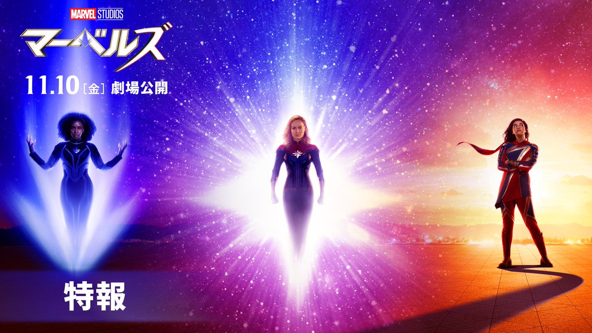 🌟『#マーベルズ』🌟 特報映像が解禁‼️ #アベンジャーズ に並ぶ⁉️ 新たな最強チーム誕生🔥 #キャプテンマーベル #モニカランボー #ミズマーベル ブリー・ラーソン、テヨナ・パリス、イマン・ヴェラーニ、サミュエル・L.ジャクソン、パク・ソジュンら出演✨ 11/10公開🎬