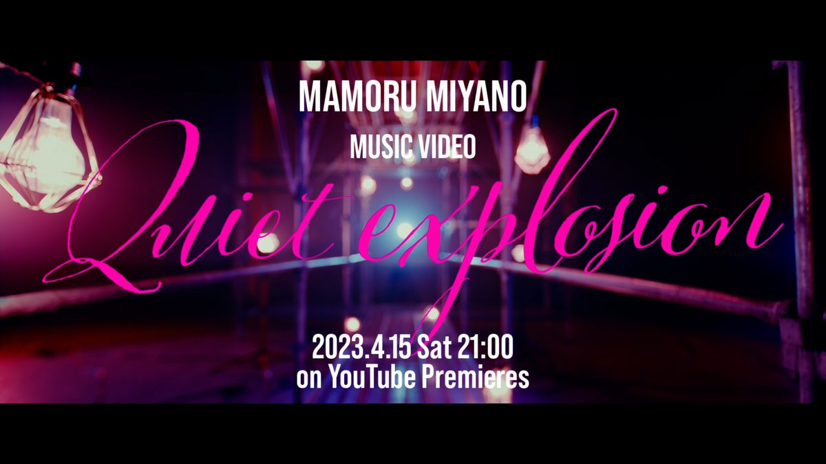 ◤◢◤◢◤◢◤◢◤◢◤◢ 「Quiet explosion」MV 4/15(土)21:00公開 ◤◢◤◢◤◢◤◢◤◢◤◢ 🎥MVリンク（YouTubeプレミア公開） 🔥楽曲先行配信スタート🔥 MVティザー映像も公開🎙️ 武骨と粋が交差する内容をお楽しみに⚡