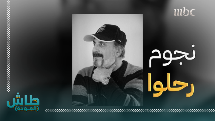 في الحلقة الأخيرة من #طاش_العودة.. غياب أبرز النجوم السعوديين الذين رحلوا.. وكانت لهم بصمة بارزة ولم تغب عن ذاكرة المشاهدين #طاش_العودة #رمضان_يجمعنا #MBC1 #Shahid ناصر القصبي عبدالله السدحان يعرض الآن مجاناً على شاهد