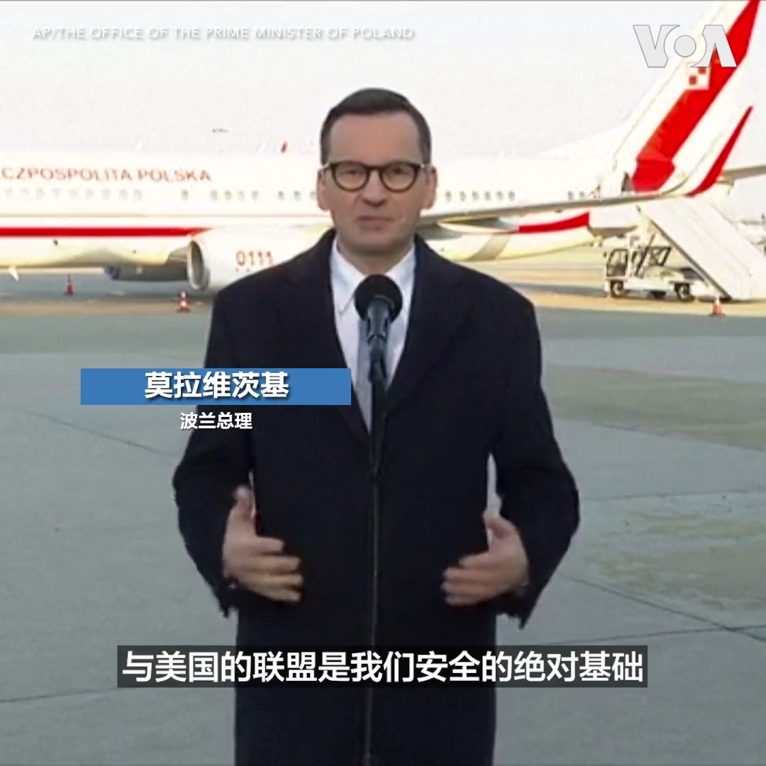 波兰总理莫拉维茨基4月11日前往美国开启为期三天的访问,他此行旨在加强两国在经济和防务等领域的合作。他表示:“与美国的联盟是我们安全的绝对基础。” 莫拉维茨基将于周二在白宫会见美国副总统哈里斯,他还计划与美国国防公司的代表举行会谈。