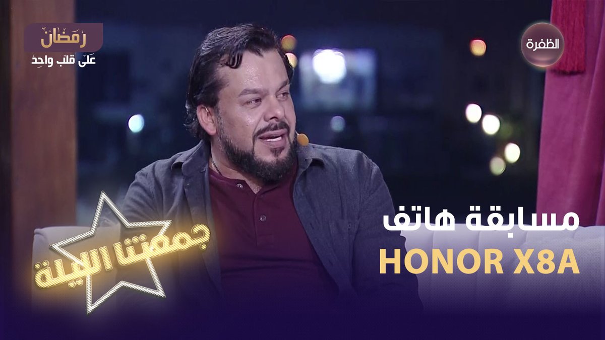 فرصتكم لربح هاتف HONOR X8a أرقى تصميم هاتف على الإطلاق📷 سؤال مسابقة اليوم يقول: أخدر خدير... مربَّط بالجنازير... في بطنو حرير.. ماهو؟ شروط المسابقة: 1 - متابعة حساب @honorarabia و قناة الظفرة 2- الإجابة على السؤال + الإسم 3- كتابة #جمعتنا_الليلة و #جمعتنا_الليلة_مع_هونر