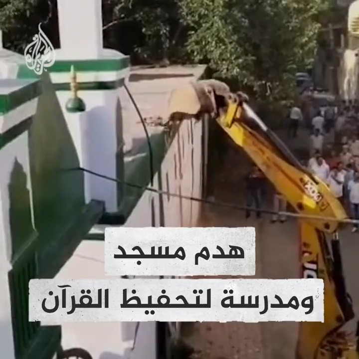 السلطات تهدم مدرسة لتحفيظ القرآن الكريم وجزء من مسجد عمرة 250 عاما في قلب العاصمة الهندية #دلهي دون سابق إنذار