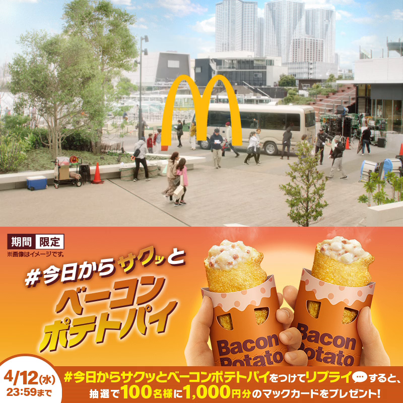 🕺🕺🕺🕺🕺🕺 テレビCMの #KinKiKids みたいに デビューしよう! #ベーコンポテトパイ 本日4/12(水)発売! 🕺🕺🕺🕺🕺🕺 【#今日からサクッとベーコンポテトパイ】をつけて、喜びを本日4/12(水)中にリプライしてください🫡 抽選で100名様にマックカード1,000円分プレゼント!