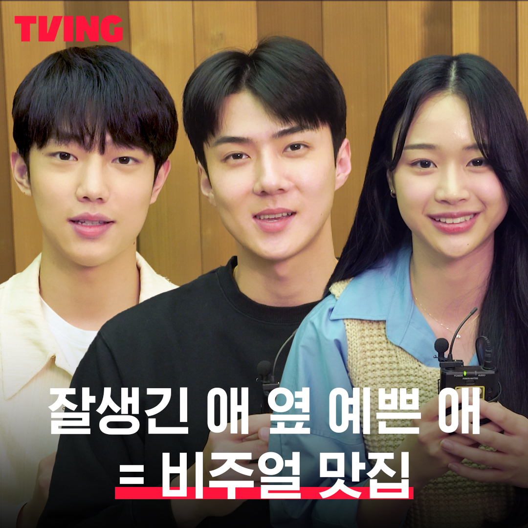 세훈X준영X여빈 확신의 청춘물 조합🌿💖 <우리가 사랑했던 모든 것> 대본 리딩 현장 공개! 풀버전 바로가기 ▶ 세포기억 하이틴 로맨스 <우리가 사랑했던 모든 것> 5월 5일 TVING 대공개 #티빙오리지널 #우리가사랑했던모든것 #allthatweloved #오세훈 #조준영 #장여빈