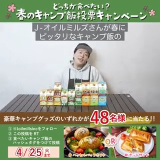 ／ どっちが食べたい？ JOYL春のキャンプ飯投票キャンペーン🏕😋 ほくほく派 #ハッセルバックポテト vs アツアツ派 #ホットサンド ＼ 豪華キャンプグッズが総勢48名に当たります✨ 応募条件は ①J‐オイルミルズ【公式】 をフォロー ②この投稿をRT ③食べたいキャンプ飯のハッシュタグをつけて投稿