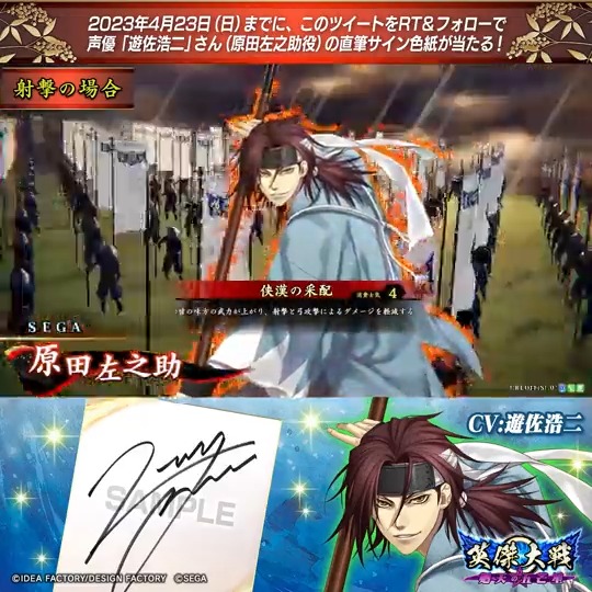 #英傑大戦×『#薄桜鬼 』コラボ武将紹介CP フォロー＆リツイートでSR原田左之助役 #遊佐浩二 さんのサイン色紙を抽選で1名様にプレゼント🎁 ✨参加方法✨ ①英傑大戦（公式）をフォロー ②この投稿をRT 締切👉2023年4月23日（日）23:59まで 当選は5月上旬にDMします📩 規約:
