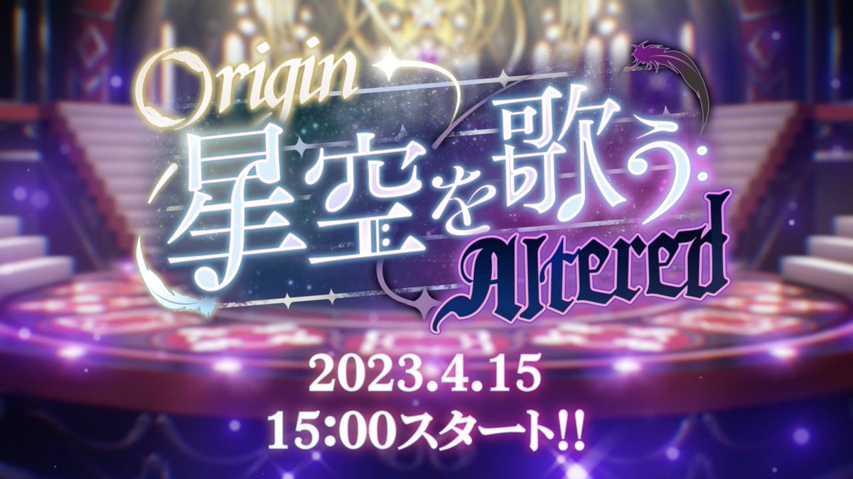 【お知らせ】 4月15日 15時〜 大型イベント『Origin★星空を歌うAltered』開催決定🌟 ツアーマップに加え イベントに登場する臨時ユニット 『fine-O』&amp;『オルタード』が歌う 2曲のイベント楽曲が登場❗ #あんスタ