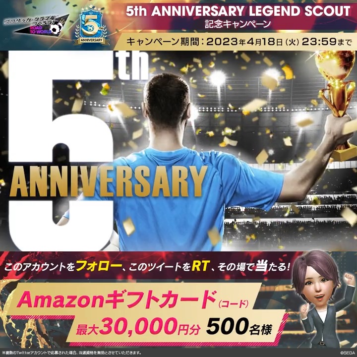 // #サカつくRTW5周年📢 5th Anniversary LEGEND SCOUT 記念キャンペーン🎁 \\ 最大「Amazonギフトカード(コード)30,000円分」がその場で当たる❗️ ⚽️参加方法 ①アカウントをフォロー ②このツイートをRT ③画像の下をタップして抽選✨ ※必ず①②③の順 ▼詳細