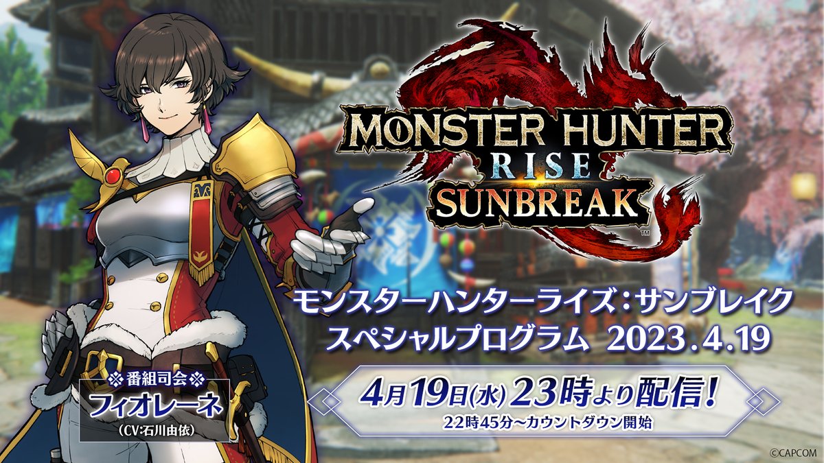 【特報】 4月19日(水)23時「モンスターハンターライズ：サンブレイク スペシャルプログラム 2023.4.19」配信決定！ 「無料タイトルアップデート第5弾」の紹介映像の公開や、配信日の情報をお届けします。お見逃しなく！ #モンハンライズ #MHサンブレイク