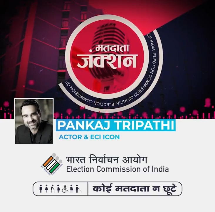 "लोकतंत्र में भागीदारी, वोट हमारी ज़िम्मेदारी" सुनिए, भारत निर्वाचन आयोग के आइकॉन पंकज त्रिपाठी को 'मतदाता जंक्शन' के इस एपिसोड में। Listen full episode : #MatdataJunction #HarVoterKaApnaStation #VoterAwareness #ECI